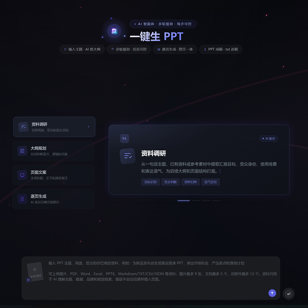菁选灵创 PPT 生成助手
